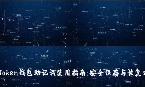 imToken钱包助记词使用指南：安全保存与恢复方法