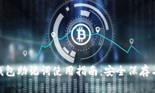 imToken钱包助记词使用指南：安全保存与恢复方法