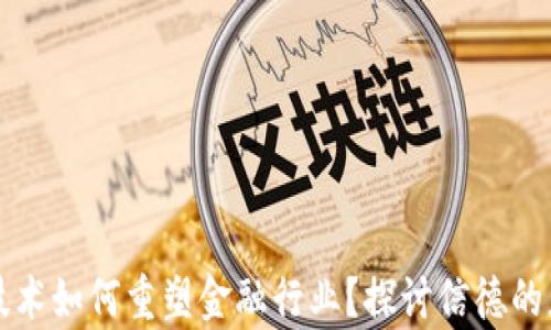 
区块链技术如何重塑金融行业？探讨信德的应用前景