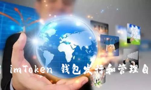 如何使用 imToken 钱包发行和管理自己的代币