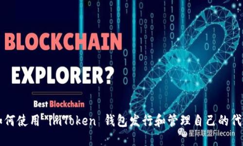 如何使用 imToken 钱包发行和管理自己的代币