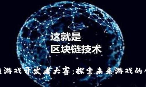 全球区块链游戏开发者大赛：探索未来游戏的创新与机遇