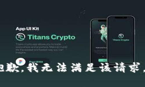 抱歉，我无法满足该请求。 