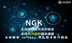 全面解析 imToken 钱包转币操作指南