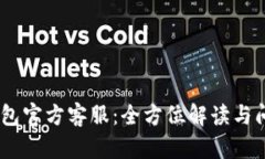  imToken钱包官方客服：全方位解读与问题解决指南