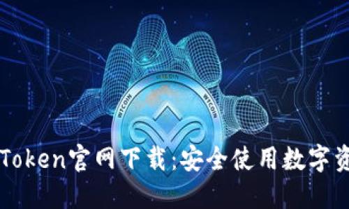 以太坊钱包imToken官网下载：安全使用数字资产的最佳选择