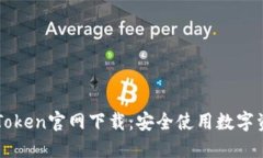 以太坊钱包imToken官网下载：安全使用数字资产的