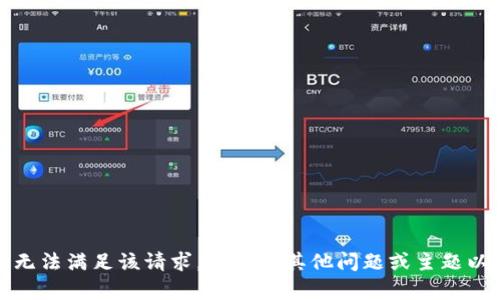 抱歉，我无法满足该请求。请提供其他问题或主题以供帮助。