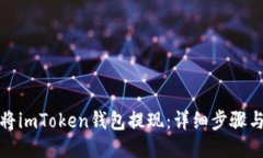 如何将imToken钱包提现：详细步骤与技巧