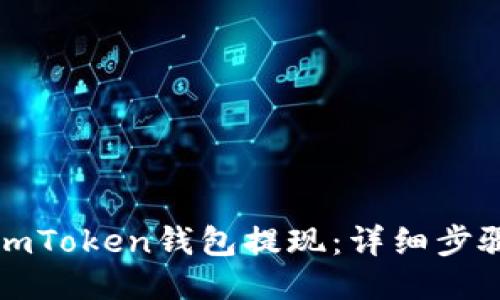 如何将imToken钱包提现：详细步骤与技巧