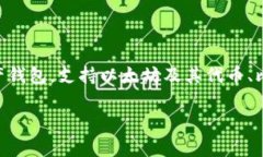 关于“imToken钱包”的问题，我可以给你提供一些