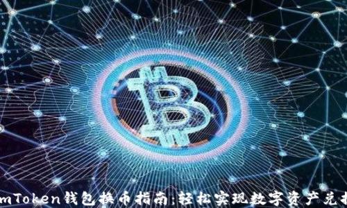 
imToken钱包换币指南：轻松实现数字资产兑换