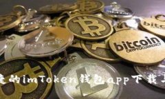 : 安全便捷的imToken钱包app下载与使用指南