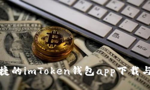 : 安全便捷的imToken钱包app下载与使用指南
