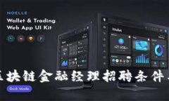 全面解析区块链金融经理招聘条件与市场需求