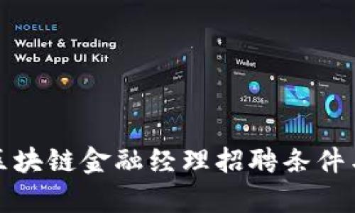 全面解析区块链金融经理招聘条件与市场需求