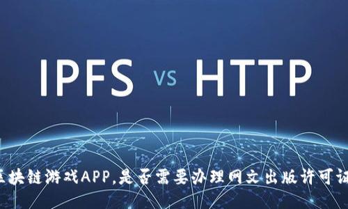 区块链游戏APP，是否需要办理网文出版许可证？