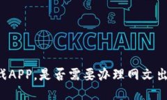 区块链游戏APP，是否需要办理网文出版许可证？