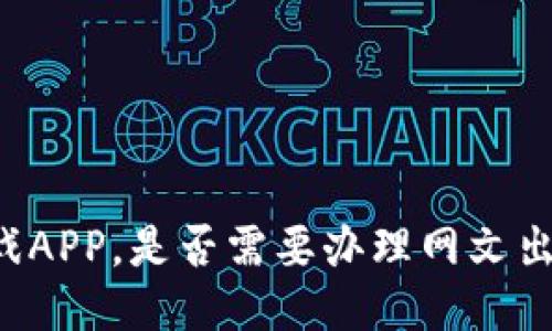 区块链游戏APP，是否需要办理网文出版许可证？
