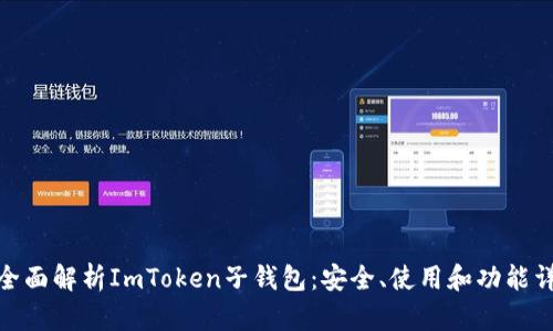 : 全面解析ImToken子钱包：安全、使用和功能详解