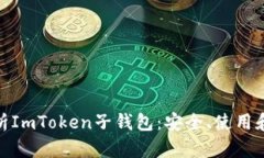 : 全面解析ImToken子钱包：安全、使用和功能详解