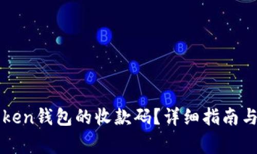 如何找到imToken钱包的收款码？详细指南与常见问题解答