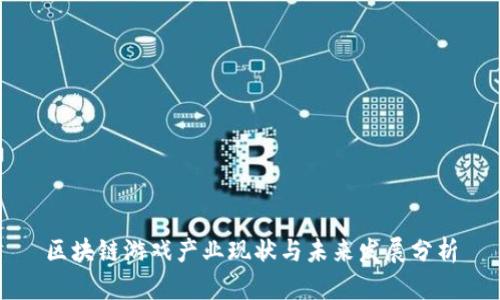 区块链游戏产业现状与未来发展分析