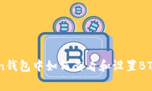 imToken钱包中如何查看和设置BTC矿工费