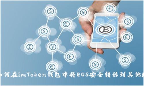 : 如何在imToken钱包中将EOS安全转移到其他地址