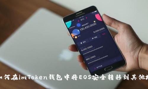 : 如何在imToken钱包中将EOS安全转移到其他地址