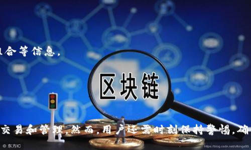 在讨论imToken钱包的主网络之前，我们需要先了解什么是数字货币钱包以及主网络的概念。

## 什么是数字货币钱包？

数字货币钱包是用于存储、管理和交易数字资产（如比特币、以太坊等）的工具。钱包通常有两种类型：热钱包和冷钱包。热钱包是常在线的，便于交易和访问，而冷钱包则是离线的，安全性更高，适合长期存储。

### imToken钱包简介

imToken钱包是一款流行的移动端数字货币钱包，支持多种主流的数字资产和区块链网络。它提供用户友好的界面和多种功能，使得用户能够方便地管理自己的数字资产。imToken还集成了一些去中心化应用（DApp），使得用户可以更加方便地参与到区块链生态中。

## 主网络的定义

主网络是指区块链项目正式上线后的网络，它与测试网络相对。主网络承载着真实的交易和资产，任何在主网络上进行的操作都是有效的，并且通常会涉及到用户实际的数字资产。

### imToken的主网络

imToken钱包支持多条区块链的主网络，包括比特币（BTC）、以太坊（ETH）、EOS、TRON等。每条主网络都有其独特的功能和使用场景。

#### Ethereum（以太坊）主网络

以太坊是一个开源的区块链平台，支持智能合约和分布式应用（DApp）。目前，以太坊主网络是imToken钱包上最受欢迎的主网络之一。用户可以在以太坊主网络上进行各种操作，比如发送和接收以太坊及其基于ERC-20标准的代币。

#### Bitcoin（比特币）主网络

比特币是第一个也是最知名的数字货币，imToken钱包也支持比特币的主网络。用户可以在比特币主网络上进行交易、安全存储自己的比特币。

#### TRON（波场）主网络

TRON是一条专注于内容分享和娱乐产业的区块链。imToken也支持TRON的主网络，用户可以存储和管理TRON和TRC-20代币。

## 相关问题

在讨论imToken钱包的主网络时，可能会产生一些相关的问题，以下是五个可能的相关问题：

### 1. imToken钱包如何添加主网络支持的代币？

在imToken钱包中添加主网络支持的代币是一个相对简单的过程。具体步骤如下：

首先，打开imToken钱包应用，点击“资产”页面。在该页面，你会看到你已经添加的数字资产。如果你没有看到想要添加的代币，可以点击“添加资产”按钮。

在“添加资产”页面中，你可以找到支持的代币列表，选择你想要添加的代币。如果所需代币不在列表中，你可以手动输入代币合约地址。确保输入的信息准确，以免无法接收或发送代币。

添加成功后，返回“资产”页面，你将看到新的代币已经出现在列表中。这样你就可以方便地管理和交易该代币了。

### 2. imToken的安全性如何？

安全性是选择数字钱包时最重要的考虑因素之一。imToken钱包在安全性方面采取了多重措施：

首先，imToken钱包是非托管的，这意味着用户掌控私钥，而私钥保存在本地，不会上传至服务器。这在很大程度上降低了被攻击的风险。

其次，imToken还提供了多种备份和恢复功能，用户可以通过助记词或私钥来恢复钱包，确保即使手机丢失或损坏，资产也不会丢失。

另外，imToken也定期进行安全审计和代码审查，确保其应用的安全性。此外，用户在使用imToken时，建议开启应用内的安全锁设置，以防止未经授权的访问。

### 3. 如何进行主网络的交易？

在imToken钱包中进行主网络交易的步骤相对简单。首先，确保你的钱包中已经存有一定数量的数字资产，然后按照以下步骤进行操作：

首先，打开imToken钱包，点击“发送”按钮。这时你可以选择发送的资产类型，例如比特币、以太坊等。其次，在发送页面中输入接收者的地址以及要发送的数量。确保地址的准确性，以免造成资产丢失。

确认信息无误后，点击“发送”。imToken会提示你确认此次交易，并显示交易手续费。在确认所有信息后，输入交易密码来完成交易。

交易完成后，你可以在“交易记录”中查看该交易的状态，根据不同主网络的处理速度，资金到账的时间可能会有所不同。

### 4. imToken钱包支持哪些主网络？

imToken钱包目前支持多个主流区块链的主网络，主要包括但不限于以下几种：

1. **以太坊（Ethereum）**：主要用于智能合约和DApp，支持多种ERC-20代币。
2. **比特币（Bitcoin）**：最为知名的数字货币，imToken支持比特币主网络的交易和管理。
3. **波场（TRON）**：以内容共享和娱乐为主的区块链平台，imToken支持TRC-20代币。
4. **EOS**：一个高性能的区块链平台，允许快速交易和DApp开发。
此外，imToken还不断扩展对新兴区块链和代币的支持，用户可以关注imToken的官方更新。

### 5. 如何保护imToken钱包的私钥？

保护好私钥是确保数字资产安全的关键。以下是一些保护措施：

首先，用户应避免将私钥和助记词存储在电子设备（如手机、电脑）上，最好将其写在纸上并妥善保管。

其次，使用强密码为imToken账户设置安全锁，并定期更换。确保密码不易被猜测，避免使用生日、简单的数字组合等信息。

另外，定期备份钱包信息，并确保备份数据的安全性。用户可以将备份数据保存在安全的地方，如保险箱等。

最后，用户在使用imToken钱包时，避免在公共Wi-Fi下进行交易，选择信任的网络环境来减少被攻击的风险。

综上所述，imToken钱包作为一款方便、安全的数字资产管理工具，支持多条主网络，使得用户能够高效地进行交易和管理。然而，用户还需时刻保持警惕，确保自身数字资产安全。