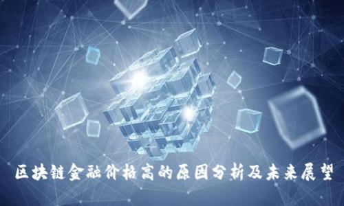 区块链金融价格高的原因分析及未来展望