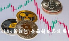 imToken新钱包：全面解析与使用指南
