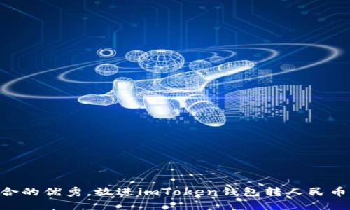 思考一个适合推广并且符合的优秀，放进imToken钱包转人民币的全攻略：轻松提现与交易