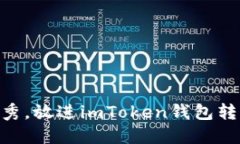 思考一个适合推广并且符合的优秀，放进imToken钱