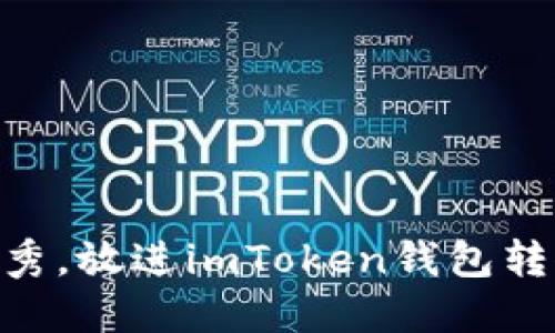 思考一个适合推广并且符合的优秀，放进imToken钱包转人民币的全攻略：轻松提现与交易