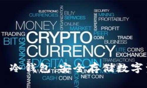 : imToken 2.1 冷钱包：安全存储数字资产的最佳选择