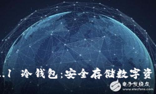 : imToken 2.1 冷钱包：安全存储数字资产的最佳选择