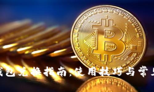 imToken钱包兑换指南：使用技巧与常见问题解答