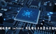 如何有效管理 imToken 钱包转出手续费及其影响因
