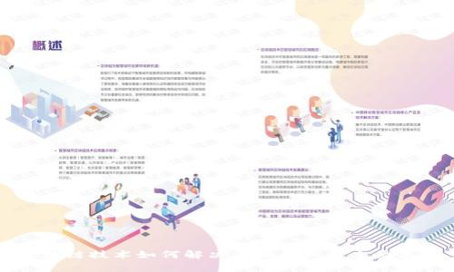 区块链技术如何解决金融行业的主要痛点