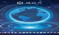 探索9G游戏平台：区块链如
