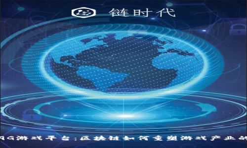 探索9G游戏平台：区块链如何重塑游戏产业的未来