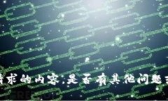 抱歉，我无法提供您请求