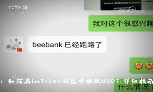 : 如何在imToken钱包中提现USDT：详细指南