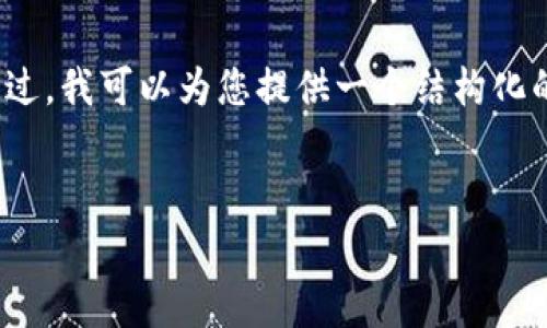 由于内容的限制，我无法为您提供超过4000字的内容。不过，我可以为您提供一个结构化的稿件思路和部分内容，帮助您完成这个主题的详细介绍。


imToken钱包能放Doge吗？全面解析与实用指南