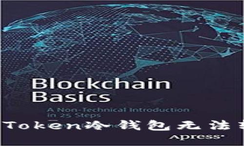 如何解决imToken冷钱包无法转账的问题？