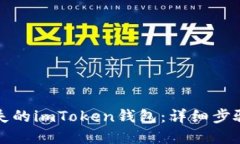 如何找回丢失的imToken钱包