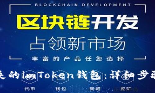 如何找回丢失的imToken钱包：详细步骤与解决方案