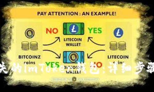 如何找回丢失的imToken钱包：详细步骤与解决方案
